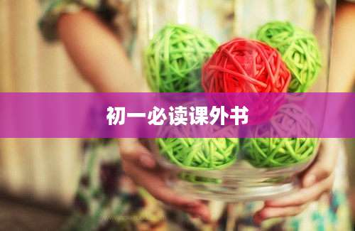 初一必读课外书
