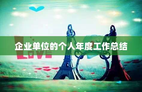 企业单位的个人年度工作总结
