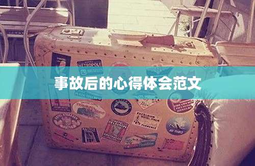 事故后的心得体会范文