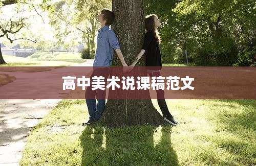 高中美术说课稿范文