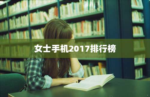 女士手机2017排行榜