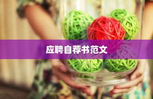 应聘自荐书范文