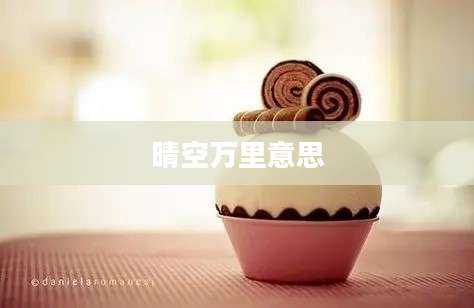 晴空万里意思