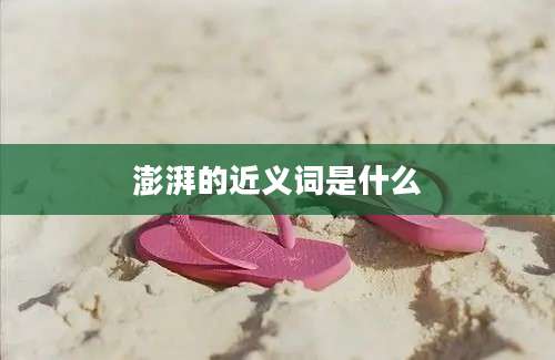 澎湃的近义词是什么