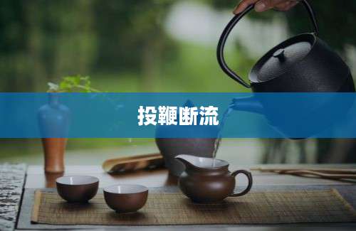 投鞭断流