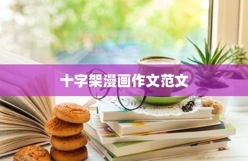 十字架漫画作文范文