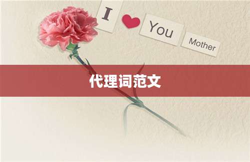 代理词范文