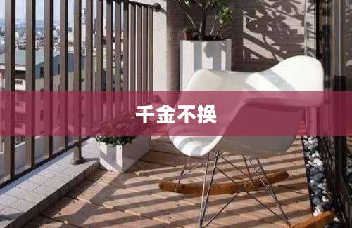 千金不换