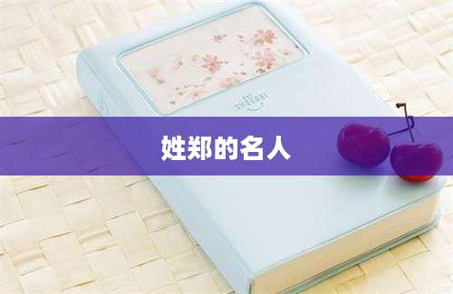 姓郑的名人