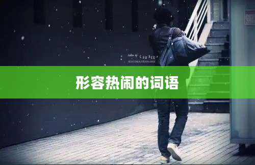 形容热闹的词语
