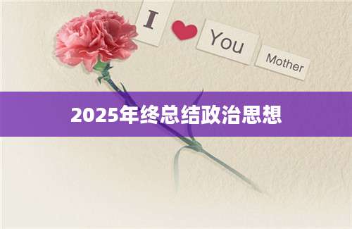 2025年终总结政治思想
