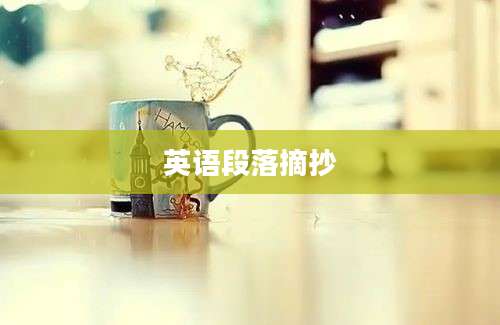英语段落摘抄