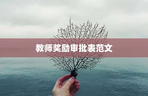 教师奖励审批表范文