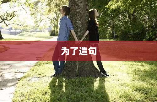 为了造句