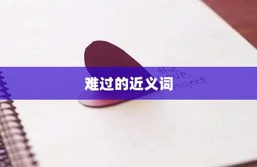 难过的近义词