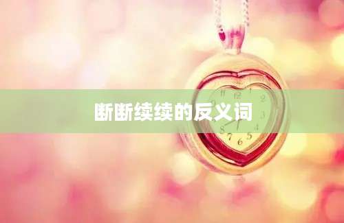 断断续续的反义词