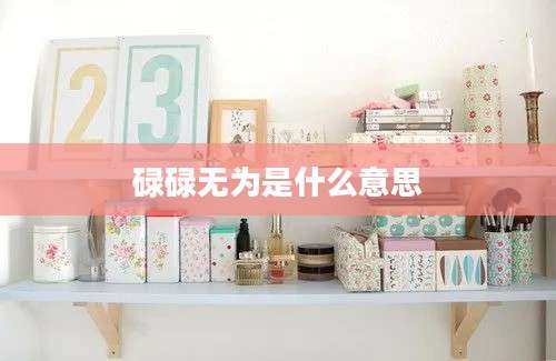 碌碌无为是什么意思