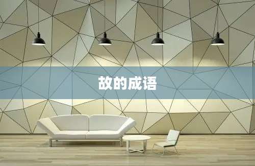 故的成语