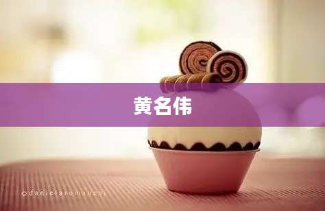 黄名伟
