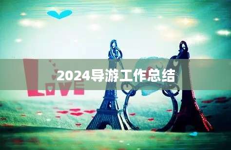 2024导游工作总结