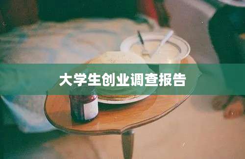 大学生创业调查报告