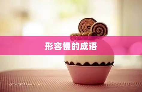 形容慢的成语