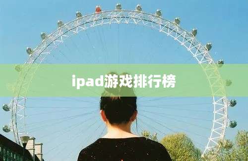 ipad游戏排行榜