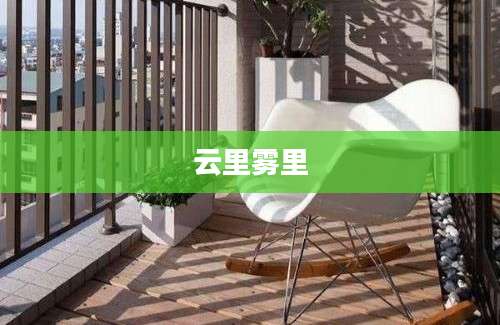 云里雾里