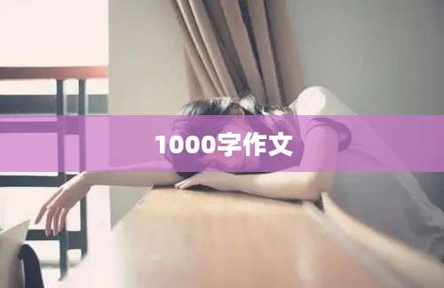 1000字作文