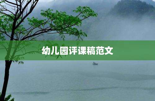 幼儿园评课稿范文