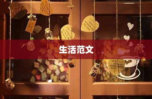 生活范文