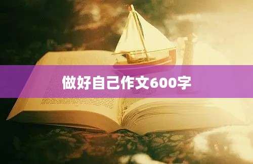 做好自己作文600字