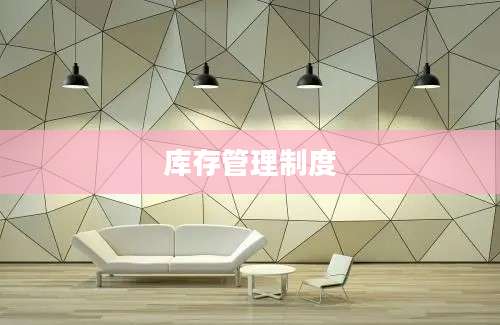 库存管理制度