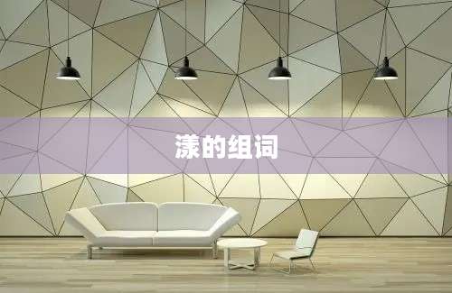 漾的组词