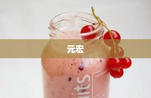元宏