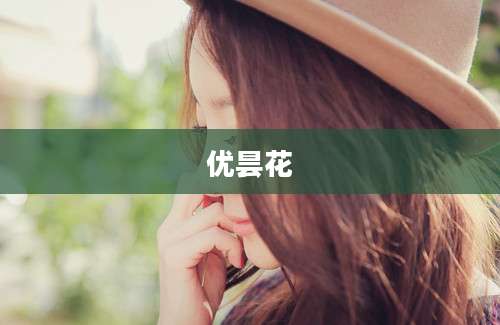 优昙花