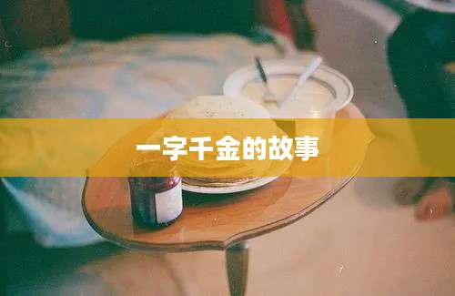 一字千金的故事