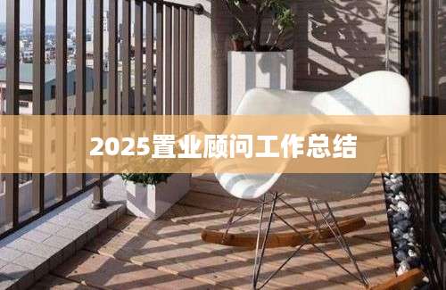 2025置业顾问工作总结