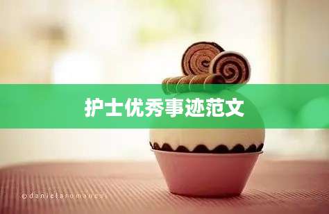 护士优秀事迹范文