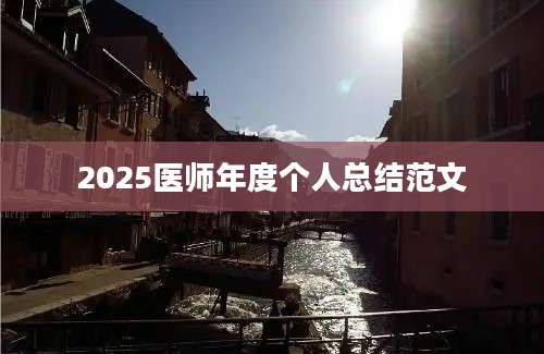 2025医师年度个人总结范文