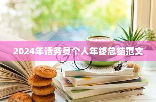 2024年话务员个人年终总结范文