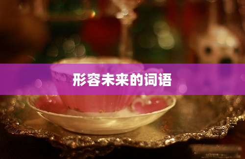 形容未来的词语