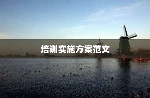 培训实施方案范文
