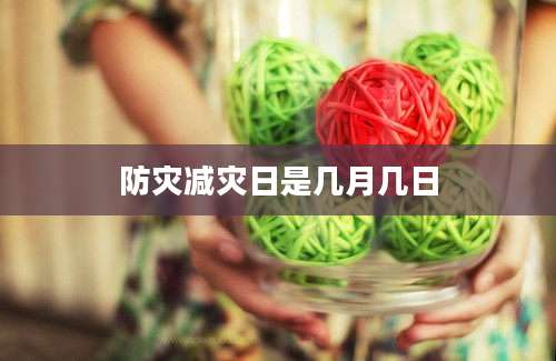 防灾减灾日是几月几日