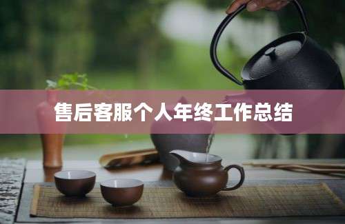 售后客服个人年终工作总结
