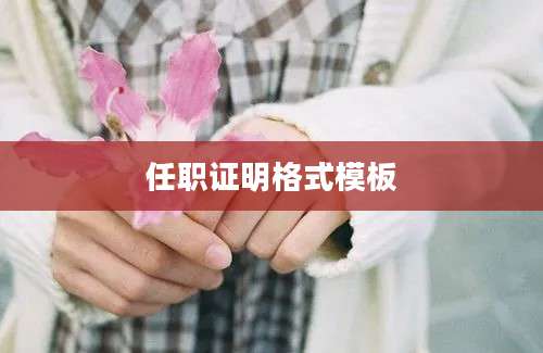 任职证明格式模板