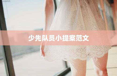 少先队员小提案范文