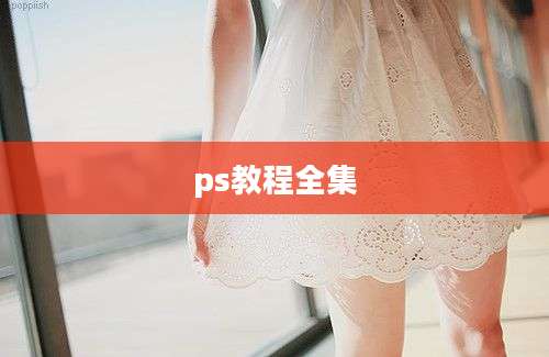 ps教程全集