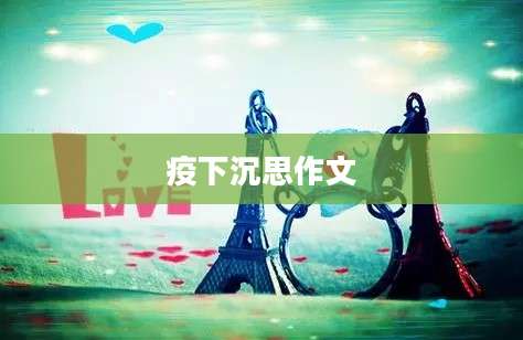 疫下沉思作文