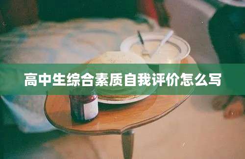 高中生综合素质自我评价怎么写